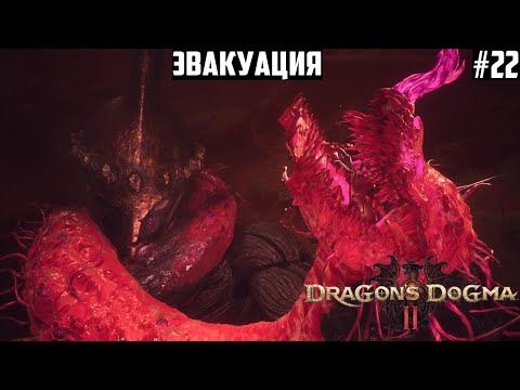 Талос. Битва гигантов. Эвакуация. Прохождение Dragon's Dogma 2: 22