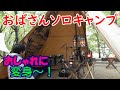 【おばさんソロキャンプ】88　おしゃれになった！見た目おしゃれじゃなくても、キャンプを愛する心はおしゃれでありたい。不動尊公園キャンプ場