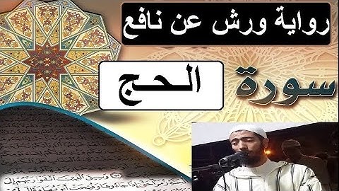 سورة الحج برواية ورش عن نافع - #عزيز_أهرض_مصحف - مكتوبة HD