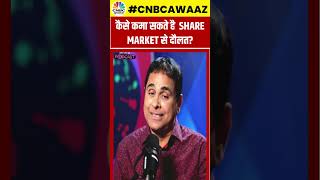 #shorts | How To Become A Millionaire? : शेयर मार्केट में कैसे कमाएं दौलत, जानें Vijay Kedia से |