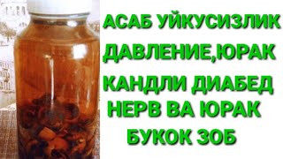 АСАБ,УЙКУСИЗЛИК,НЕРВ,БУКОК, ЮРАК,ЗОБ,КААСАЛИКЛАРИГА ШИФО,АЛБАТТА КУРИНГ