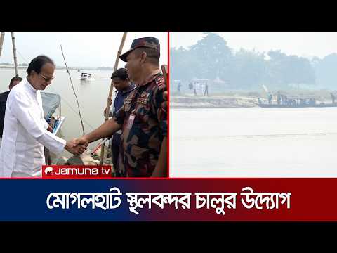 দীর্ঘদিন পর লালমনিরহাটের মোগলহাট স্থলবন্দর চালুর উদ্যোগ সরকারের | Mogalhat Land Port | Jamuna TV