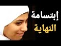 آية خلصت علي صاحبتها وبتضحك علي نهايتها