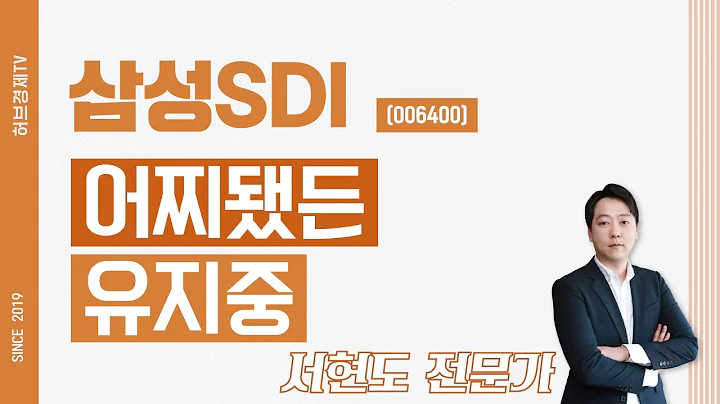 삼성SDI (006400) - 어찌됐든 유지중
