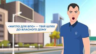 Як зареєструватися у програмі «Житло для ВПО»: покрокова відеоінструкція