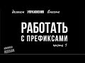 Advanced Russian: Делаем упражнения вместе. РАБОТАТЬ с префиксами, часть 1