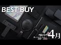 4月の買ってよかったモノ【2022年版】