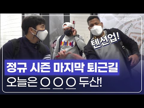 [무인퇴근길] 정규 <strong>시즌</strong> 마지막 퇴근길! 오늘은 <strong>OOO</strong> 두산! (10.30)
