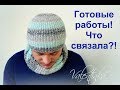 Готовые работы! ЧТО СВЯЗАЛА?!