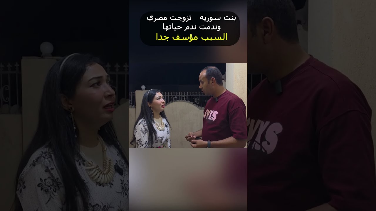 بنت سوريه تزوجت مصري ندل 1