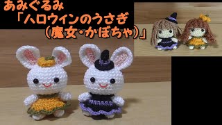 あみぐるみ「ハロウィンのうさぎ（魔女・かぼちゃ）」秋～かぎ針編み図～レース糸（エミーグランデ）～----説明欄もご覧ください