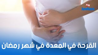 ‏#AlloDocteur القرحة في المعدة في شهر رمضان ونصائح الدكتور مهدي قصيعة