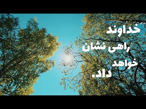 خداوند راهی نشان خواهد داد