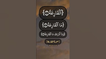 سورة القارعة الآية ١ الى ٥ بصوت الشيخ محمد صديق المنشاوي