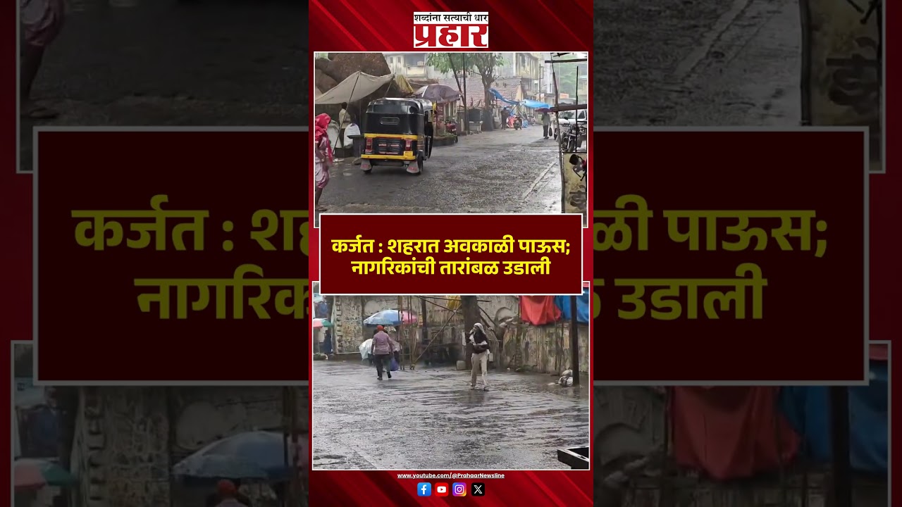 Karjat | कर्जत शहरात अवकाळी पाऊसाची हजेरी | Rain News | Weather Update