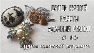 #30 Покупки из антикварного 4ч \ Ремонт броши\ Vintage Czech Brooch  #чешскаябижутерия #vintageczech