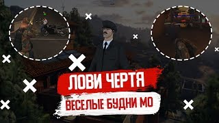 Advance RP Red | Будни МО №12 Лови чертя