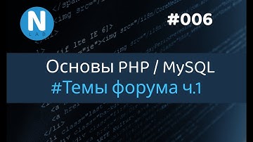 006  - Форум с нуля | Темы форума ч.1 | Основы PHP/MySQL для новичков