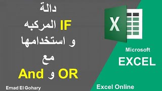 دالة | IF | المركبه و طريقة استخدامها مع دالة  | OR - AND | فى الاكسل بالشرح العملى | Excel Online