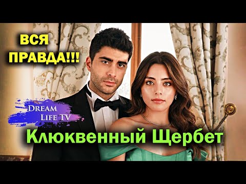 ВСЯ ПРАВДА!!!Клюквенный щербет - Турецкий Сериал 2024 | Kizilcik Serbeti