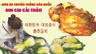 CÁCH LÀM KIM CHI CẢI THẢO HÀN QUỐC l MÓN ĂN TRUYỀN THỐNG CỦA NGƯỜI HÀN QUỐC l 배추김치 만들느법