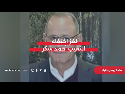 حين يغيب البيان الرسمي لغز اختفاء النقيب أحمد شكر