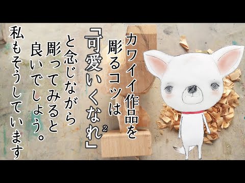 木彫りのチワワ 木彫り チワワ - wooden fur | minne 国内最大級のハンドメイド