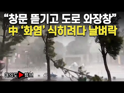 [여의도튜브] &amp;quot;창문 뜯기고 도로 와장창&amp;quot; 中 &amp;#39;화염&amp;#39; 식히려다 날벼락 / 머니투데이방송