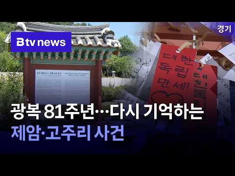 광복 81주년…다시 기억하는 제암·고주리 사건 [경기/수원]