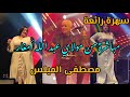 سهرة رائعة مباشرة من مولاي عبد الله أمغار مع مصطفى الميلس Chaabi Nachat Moulay Abdallah 