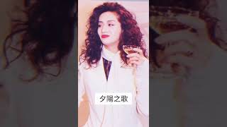 夕陽之歌, by anita mui! #music #mandarin #pop #夕陽之歌 #lovesong