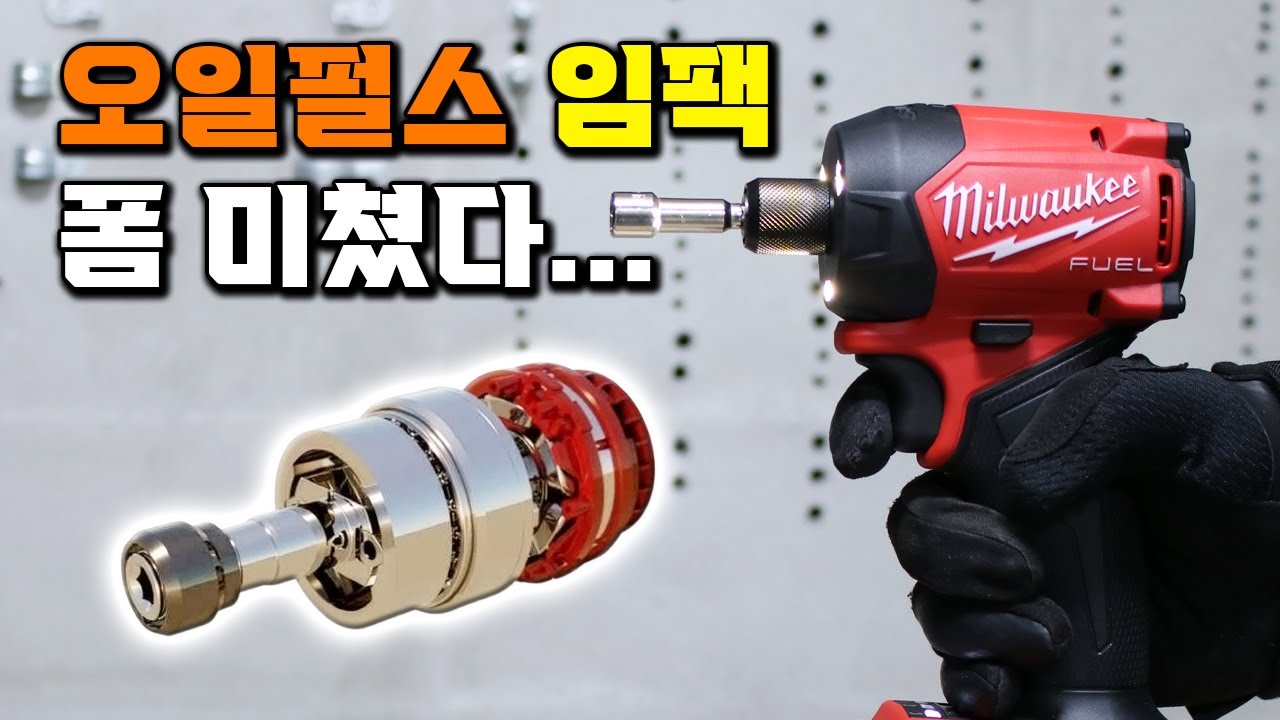 써보면 감탄이 절로 나오는 밀워키 오일펄스 임팩 드라이버 소음 진동 성능까지 다잡았다 M18 FQID2