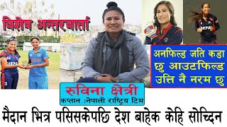 नेपाली राष्ट्रिय टिमकी कप्तान #रुविना_क्षेत्रीसँग विगत,वर्तमान र भविष्यको कुराकानी विशेष अन्तरवार्ता