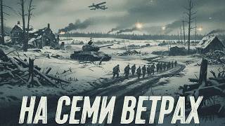 СПАСАЮТ ЖИЗНИ ПОД СВИСТ ПУЛЬ: ИСТОРИЯ, КОТОРАЯ СИЛЬНЕЕ ВОЙНЫ/ НА СЕМИ ВЕТРАХ- ИСТОРИЧЕСКАЯ КАРТИНА
