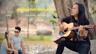 Video thumbnail of "ၶၢဝ်းမႆႈလႄႈၵေႃႉမွင်း - ၸၢႆးထႆး | คาวไหม่แลก็มอง - จายไทย【MUSIC VIDEO】"