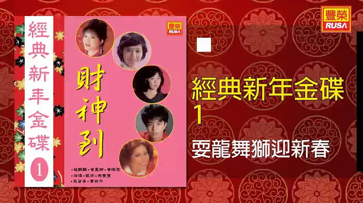 龍飄飄 燕雙雙 - 耍龍舞獅迎新春 [Original Music Audio] - 天天要聞