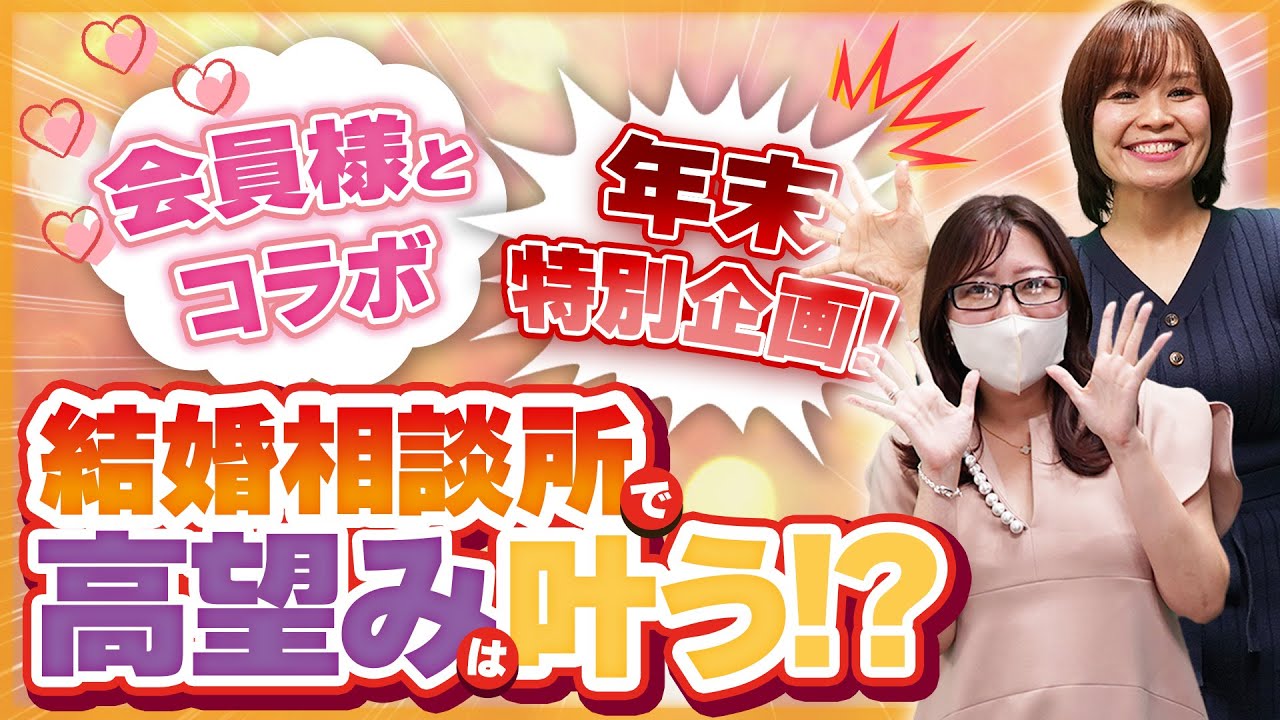 【年末特別企画】会員様と「結婚相談所で高望みを叶える方法」についてぶっちゃけトークしてみた！【ラジオ】