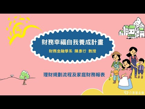 財務幸福自我養成計畫 01. 理財規劃流程及家庭財務報表