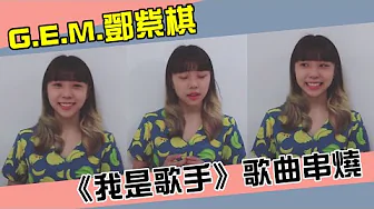 【Cover】鄧紫棋-《我是歌手》歌曲串燒 Cover by 艾薇