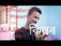 KINNOR// PK PRODUCTION// Assamese short film