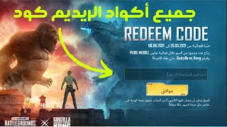 جميع أكواد REDEEM CODE في ببجي موبايل | PUBG MOBILE