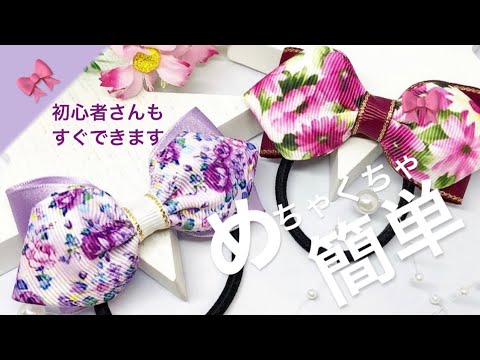 4】リボンの作り方~初心者の為のスキルアップ編~ - YouTube
