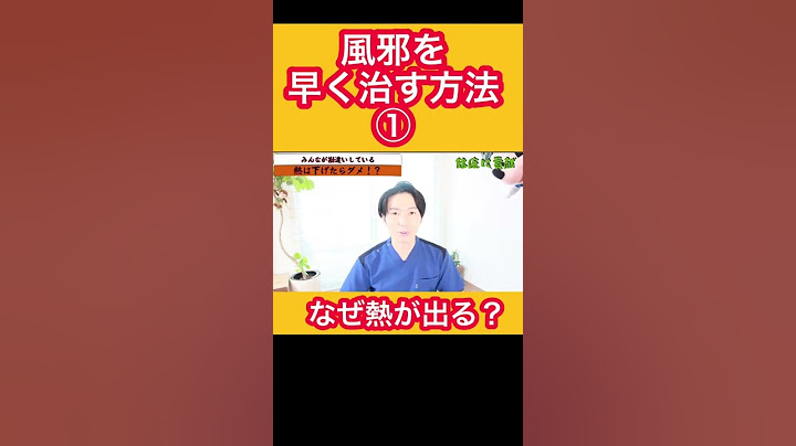 風邪を早く治す方法① 発熱は悪でない！風邪あるある#shorts