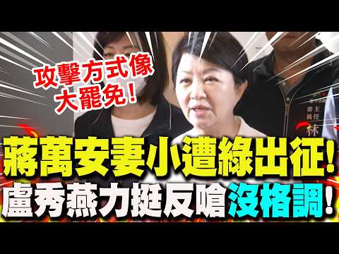 [Full Transcript] Chiang Wan-an's Family Targeted by DPP! Lu Hsiu-yen Speaks Out in Support! Reto...