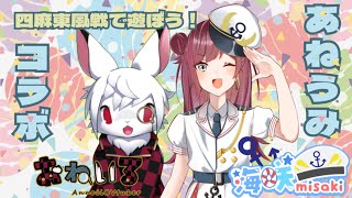 【雀魂コラボ友人戦】おしとやか代表の海咲misakiさんと四麻友人戦で一緒に遊ぼう🐰⚓️ #あねうみ