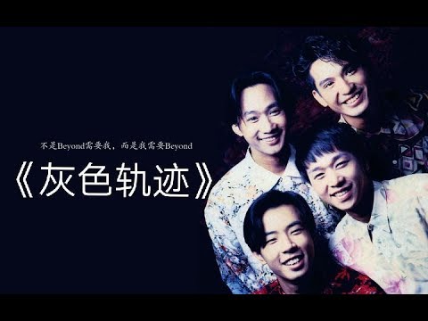 天若有情天亦老,Beyond这首《灰色轨迹 》唱出了多少人的辛酸!