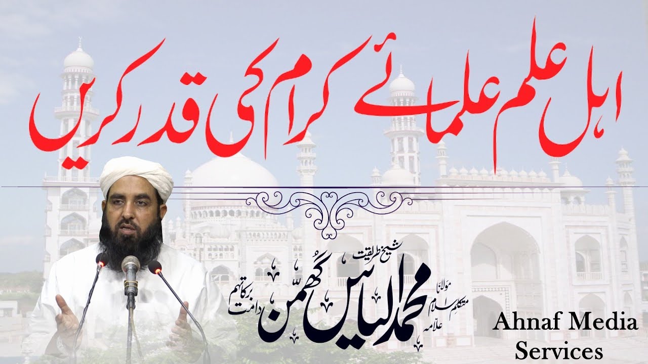Ahly Elam Ulma Ki Qadar Kren | اہل علم علماء کی قدر