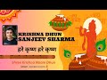 Hare Krishna Hare Ram LOOP - Shree Krishna Naam Dhun | by Sanjeev Sharma #bhajan