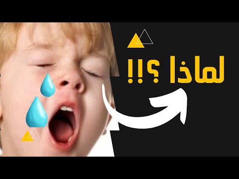 لماذا تدمع اعيننا عند التثاؤب