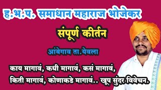 ह.भ.प.समाधान महाराज भोजेकर संपूर्ण कीर्तन.. | आंबेगाव,ता.येवला